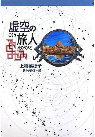 虚空の旅人